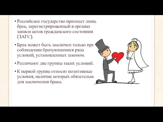 Российское государство признает лишь брак, зарегистрированный в органах записи актов гражданского