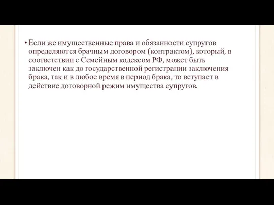 Если же имущественные права и обязанности супругов определяются брачным договором (контрактом),