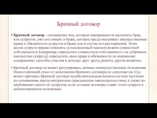 Брачный договор Брачный договор - соглашение лиц, которые намереваются заключить брак,