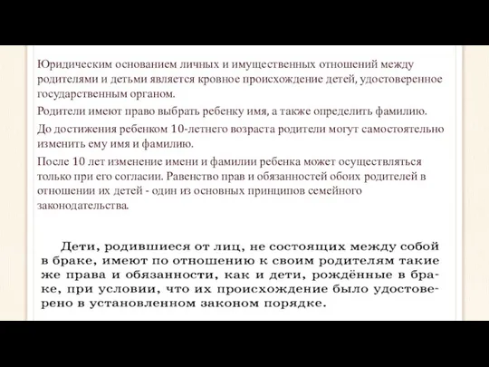 Юридическим основанием личных и имущественных отношений между родителями и детьми является