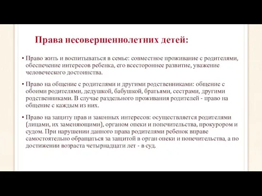 Права несовершеннолетних детей: Право жить и воспитываться в семье: совместное проживание