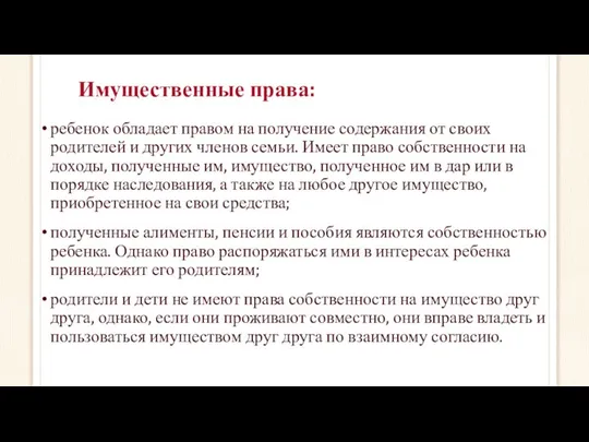 Имущественные права: ребенок обладает правом на получение содержания от своих родителей