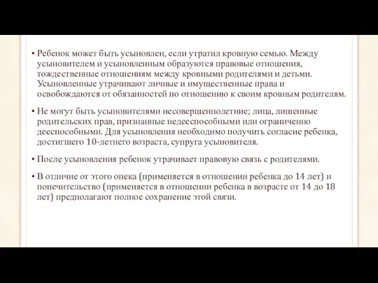 Ребенок может быть усыновлен, если утратил кровную семью. Между усыновителем и