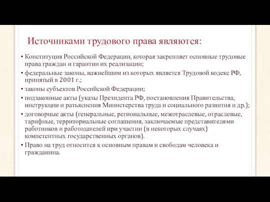 Источниками трудового права являются: Конституция Российской Федерации, которая закрепляет основные трудовые