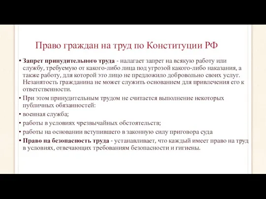 Право граждан на труд по Конституции РФ Запрет принудительного труда -