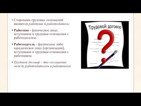 Сторонами трудовых отношений являются работник и работодатель: Работник - физическое лицо,