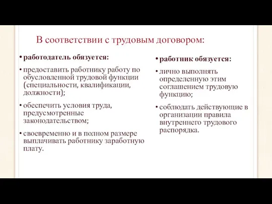 В соответствии с трудовым договором: работодатель обязуется: предоставить работнику работу по