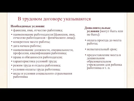 В трудовом договоре указываются Необходимые условия: фамилия, имя, отчество работника; наименование