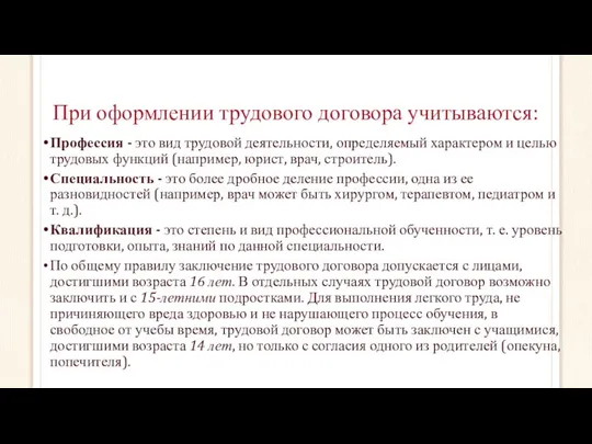 При оформлении трудового договора учитываются: Профессия - это вид трудовой деятельности,