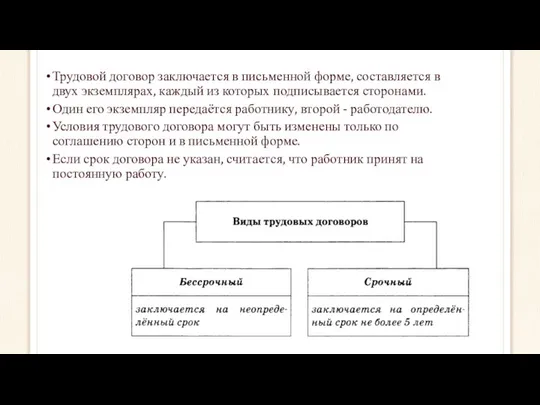 Трудовой договор заключается в письменной форме, составляется в двух экземплярах, каждый