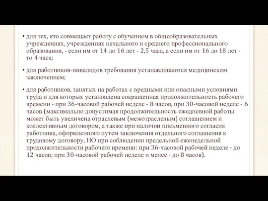 для тех, кто совмещает работу с обучением в общеобразовательных учреждениях, учреждениях