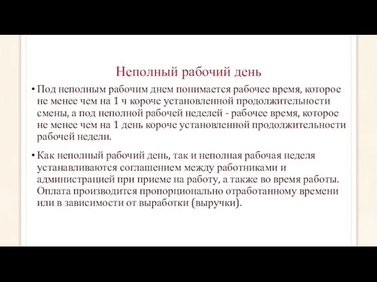 Неполный рабочий день Под неполным рабочим днем понимается рабочее время, которое