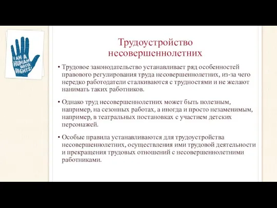 Трудоустройство несовершеннолетних Трудовое законодательство устанавливает ряд особенностей правового регулирования труда несовершеннолетних,