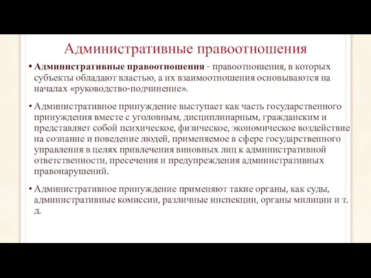 Административные правоотношения Административные правоотношения - правоотношения, в которых субъекты обладают властью,