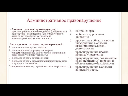 Административное правонарушение Административное правонарушение - противоправное, виновное деяние (действие или бездействие)