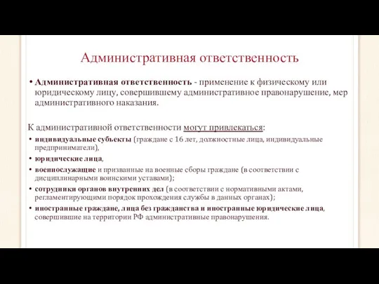 Административная ответственность Административная ответственность - применение к физическому или юридическому лицу,