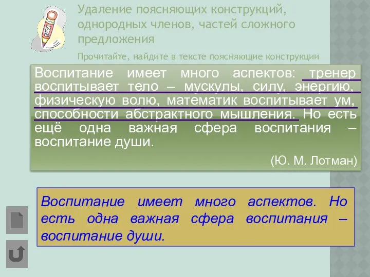 Удаление поясняющих конструкций, однородных членов, частей сложного предложения Прочитайте, найдите в