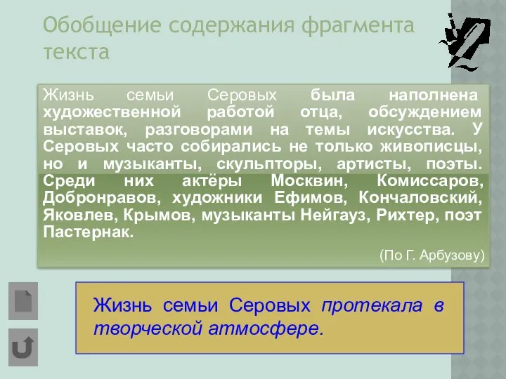 Обобщение содержания фрагмента текста Жизнь семьи Серовых была наполнена художественной работой