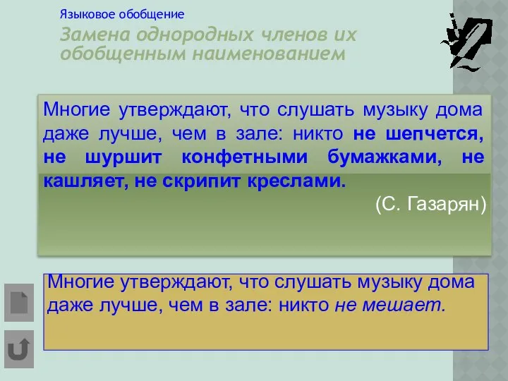 . Языковое обобщение Замена однородных членов их обобщенным наименованием Многие утверждают,