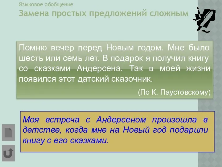 Языковое обобщение Замена простых предложений сложным Помню вечер перед Новым годом.