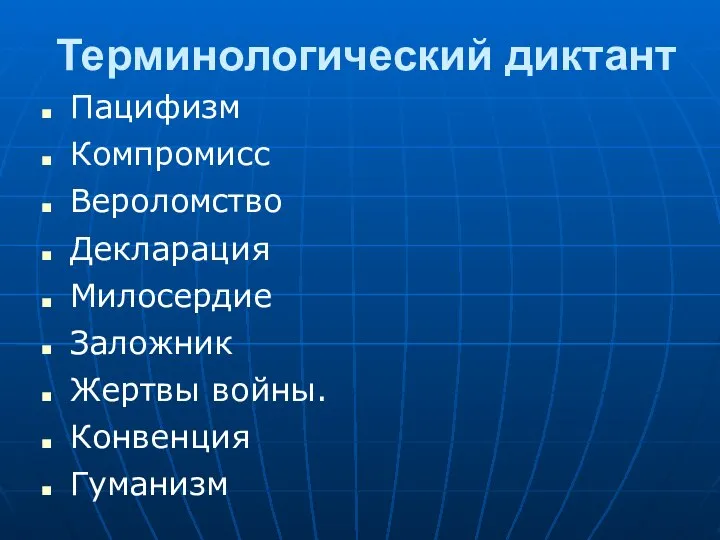 Терминологический диктант Пацифизм Компромисс Вероломство Декларация Милосердие Заложник Жертвы войны. Конвенция Гуманизм