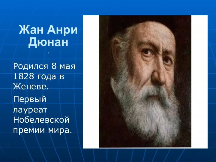 Жан Анри Дюнан . Родился 8 мая 1828 года в Женеве. Первый лауреат Нобелевской премии мира.