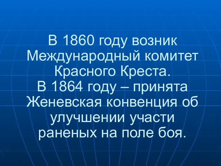 В 1860 году возник Международный комитет Красного Креста. В 1864 году