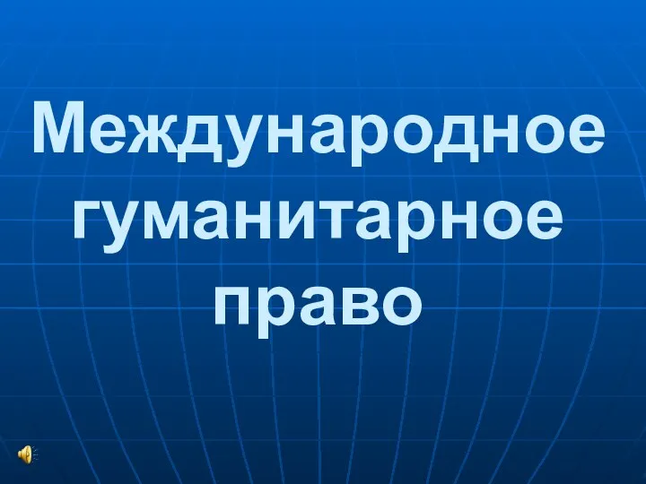 Международное гуманитарное право