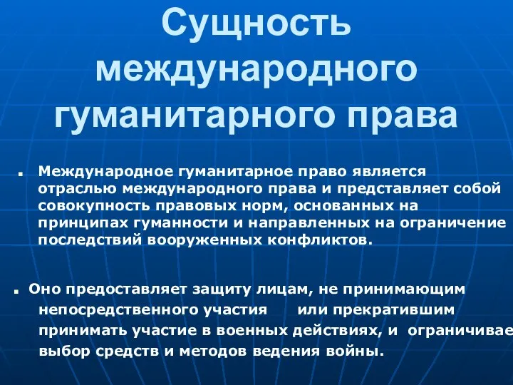 Сущность международного гуманитарного права Международное гуманитарное право является отраслью международного права