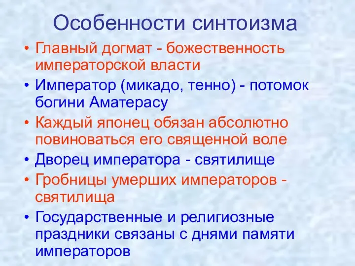 Особенности синтоизма Главный догмат - божественность императорской власти Император (микадо, тенно)