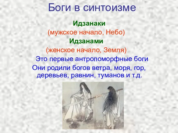 Боги в синтоизме Идзанаки (мужское начало, Небо) Идзанами (женское начало, Земля)