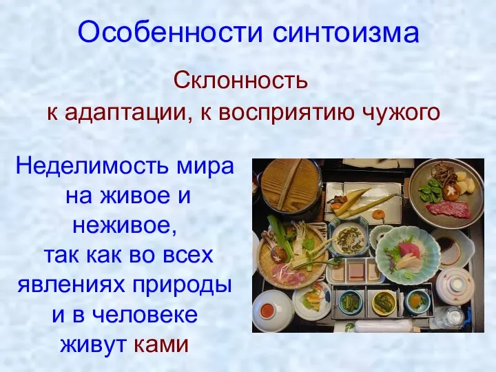 Особенности синтоизма Склонность к адаптации, к восприятию чужого Неделимость мира на