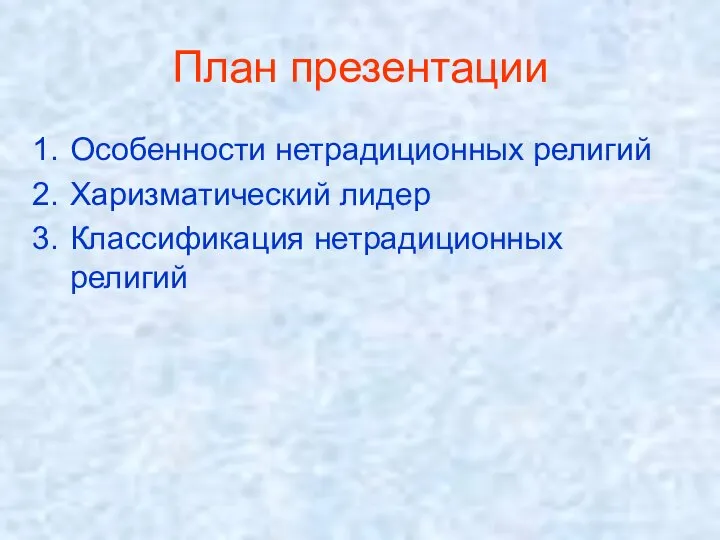 План презентации Особенности нетрадиционных религий Харизматический лидер Классификация нетрадиционных религий