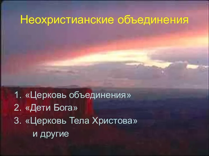 Неохристианские объединения «Церковь объединения» «Дети Бога» «Церковь Тела Христова» и другие