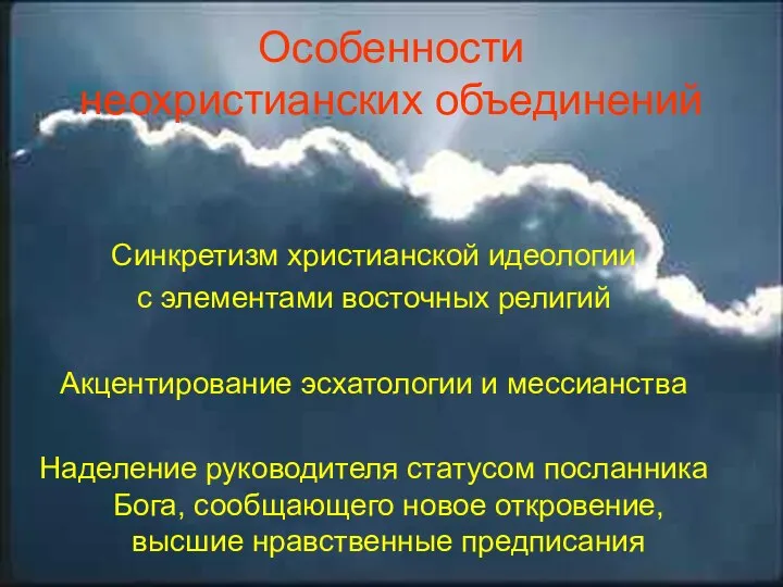 Особенности неохристианских объединений Синкретизм христианской идеологии с элементами восточных религий Акцентирование