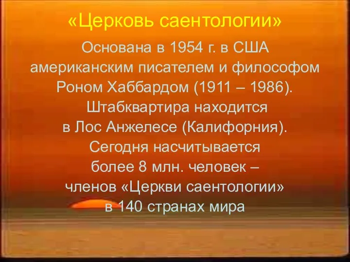 «Церковь саентологии» Основана в 1954 г. в США американским писателем и