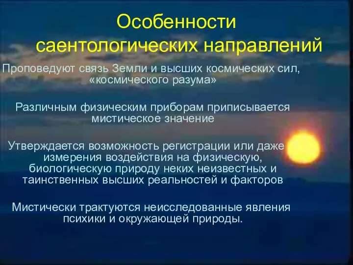 Особенности саентологических направлений Проповедуют связь Земли и высших космических сил, «космического