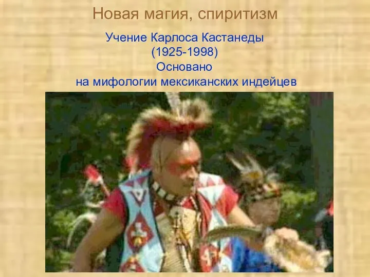 Новая магия, спиритизм Учение Карлоса Кастанеды (1925-1998) Основано на мифологии мексиканских индейцев