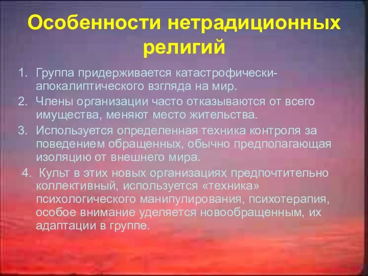 Особенности нетрадиционных религий Группа придерживается катастрофически- апокалиптического взгляда на мир. Члены