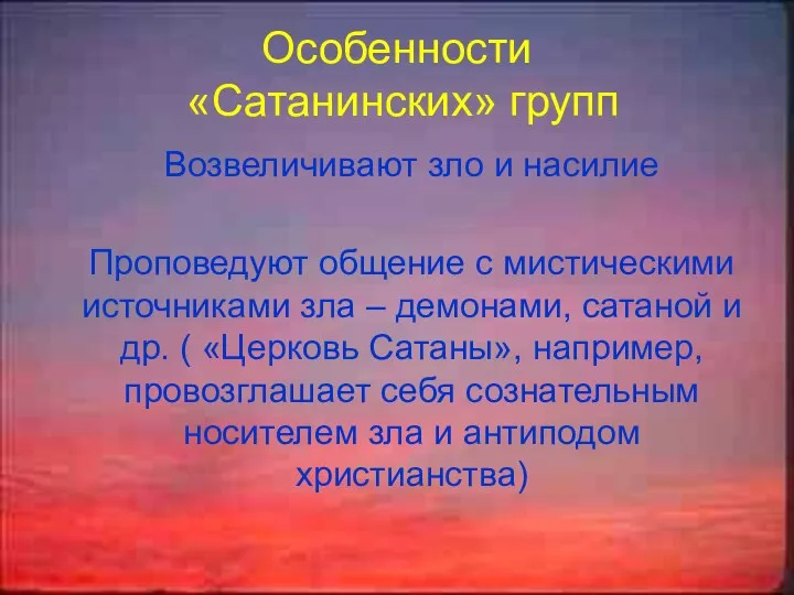 Особенности «Сатанинских» групп Возвеличивают зло и насилие Проповедуют общение с мистическими