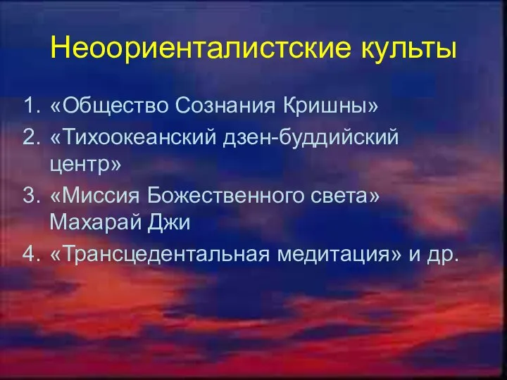 Неоориенталистские культы «Общество Сознания Кришны» «Тихоокеанский дзен-буддийский центр» «Миссия Божественного света»