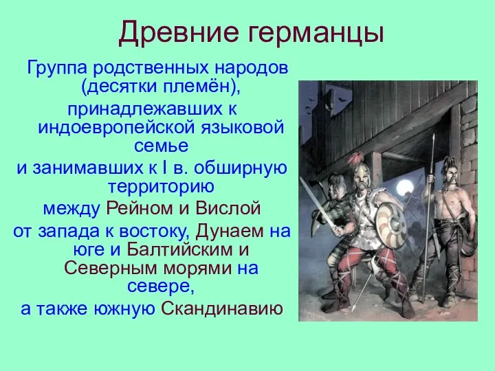 Древние германцы Группа родственных народов (десятки племён), принадлежавших к индоевропейской языковой