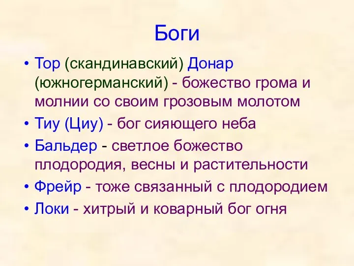 Боги Тор (скандинавский) Донар (южногерманский) - божество грома и молнии со