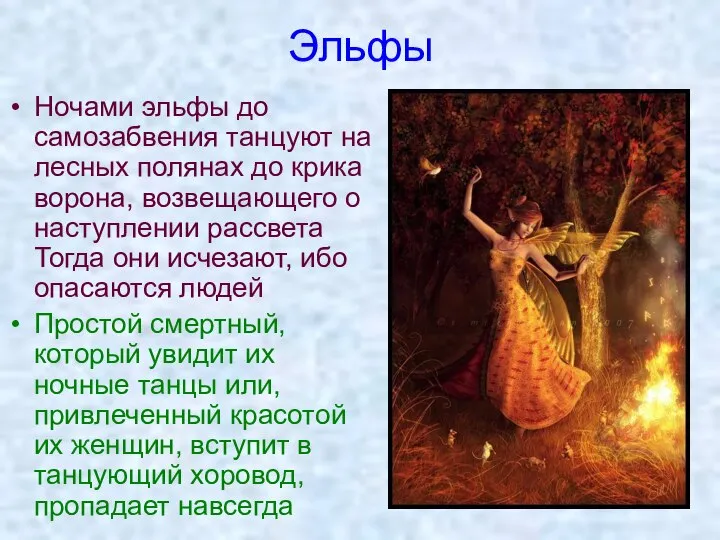 Эльфы Ночами эльфы до самозабвения танцуют на лесных полянах до крика