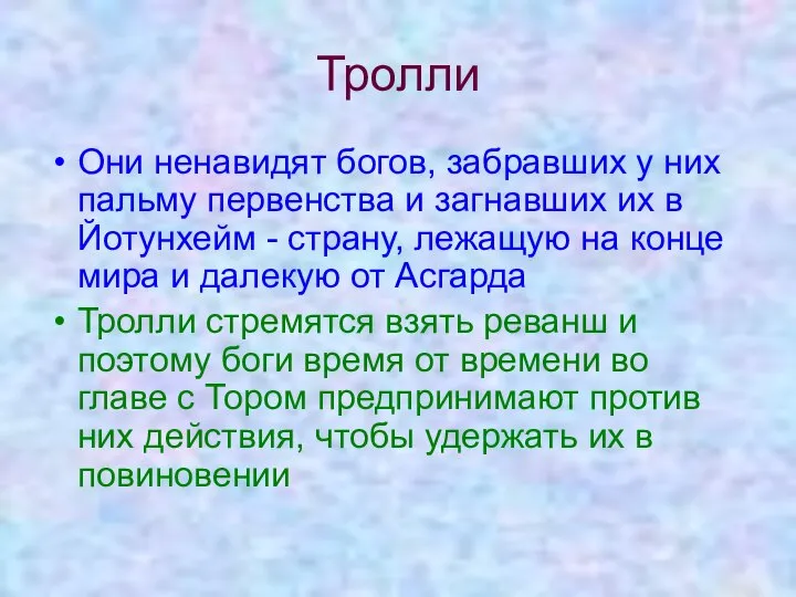 Тролли Они ненавидят богов, забравших у них пальму первенства и загнавших