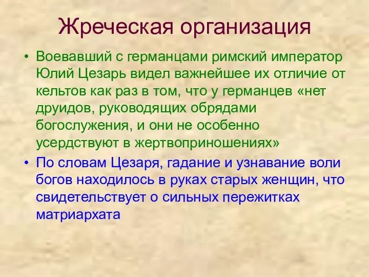 Жреческая организация Воевавший с германцами римский император Юлий Цезарь видел важнейшее