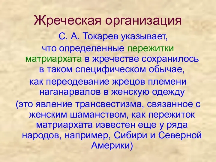 Жреческая организация С. А. Токарев указывает, что определенные пережитки матриархата в