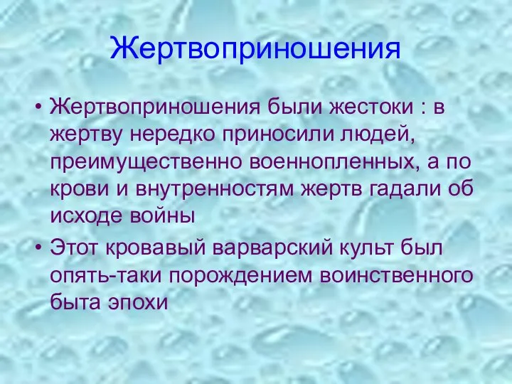 Жертвоприношения Жертвоприношения были жестоки : в жертву нередко приносили людей, преимущественно