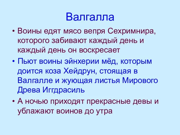 Валгалла Воины едят мясо вепря Сехримнира, которого забивают каждый день и