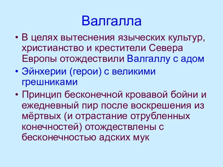 Валгалла В целях вытеснения языческих культур, христианство и крестители Севера Европы